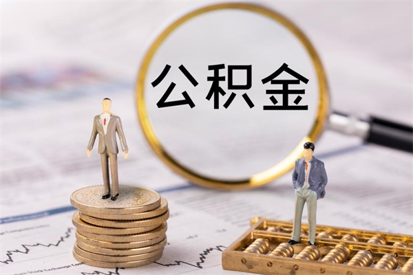 公积金开通流程与手续-永春公积金代办平台