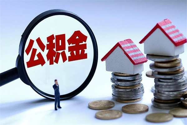 公积金都可以干什么用-永春公积金代办平台